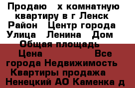 Продаю 2-х комнатную  квартиру в г.Ленск › Район ­ Центр города › Улица ­ Ленина › Дом ­ 71 › Общая площадь ­ 42 › Цена ­ 2 750 000 - Все города Недвижимость » Квартиры продажа   . Ненецкий АО,Каменка д.